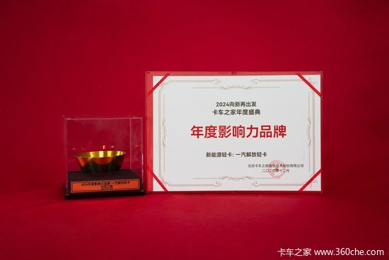 2024卡车之家年度盛典：年度影响力新能源轻卡品牌 解放轻卡