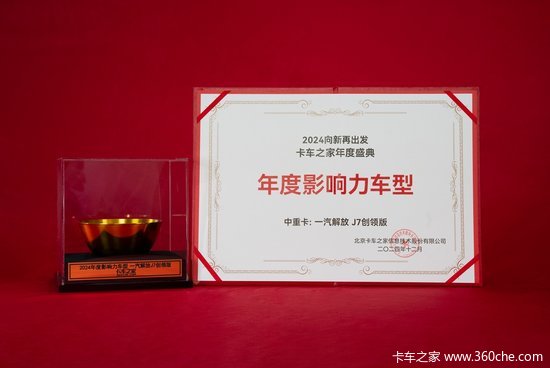 2024卡车之家年度盛典：年度影响力中重卡车型 解放J7创领版