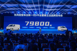 睿启新程 VAN事立达 东风轻型车全新一代V平台暨睿立达品牌全面发布