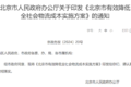 北京市发文:优化货车管理 严查超载超限