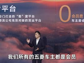 0服务费!五菱推出货运平台 这是在针对谁?