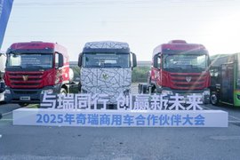 再造一个奇瑞!奇瑞商用车2025年销量目标11万 要成为商用车行业领导者