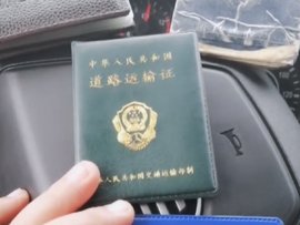 你怎么看？货车驾驶员从业资格证究竟该不该取消？