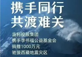 吉利控股集团与李书福公益基金会联合捐赠1000万元，驰援西藏地震灾区