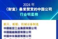 三一集团2024年度「十大荣誉」