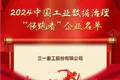 三一集团2024年度「十大荣誉」