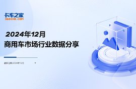 行业报告：一图读懂12月及2024全年卡车整体销量