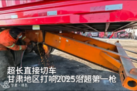 超长直接切车 甘肃地区打响2025治超第一枪