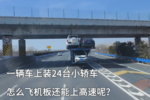 ˳װ24̨Сγ ɻ廹ϸ