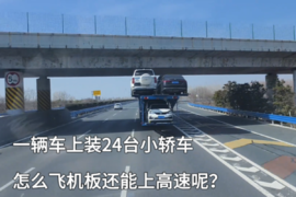 一辆车上装24台小轿车 怎么飞机板还能上高速呢？