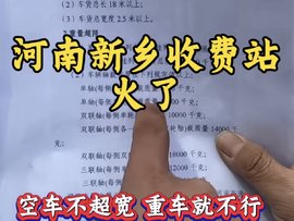 空车大板可以上高速 但是重车不行？收费站回应！