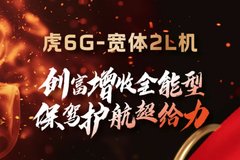 像“哪吒”一样！虎6G强者风范、实力创富！