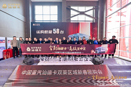 全勤汕德卡 高效王中王 | 中国重汽汕德卡双莱区域新春团购会圆满落幕