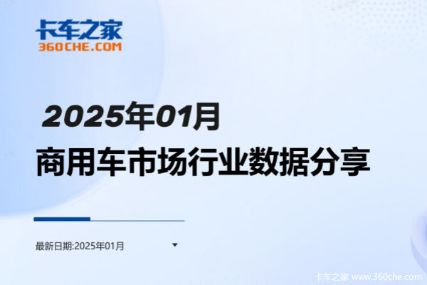 一图读懂25年1月商用车销量变化