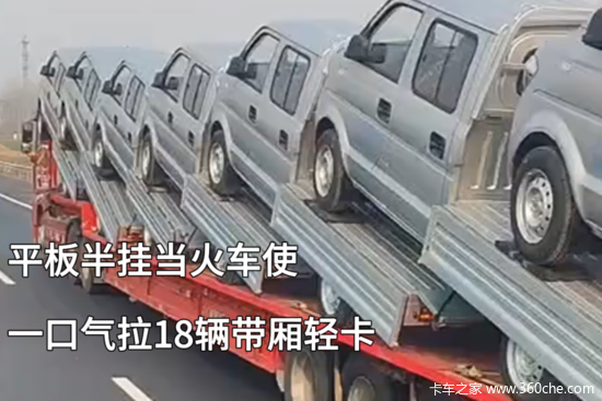 平板半挂一车能装18辆带厢轻卡 就这还能上高速 谁放行的？