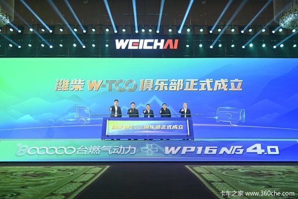 让每一公里更经济！ 潍柴W-TCO俱乐部正式发布