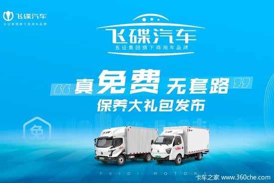 真“免”到底！飞碟EF3/EW7免费保养政策上线 新能源车主狂喜！