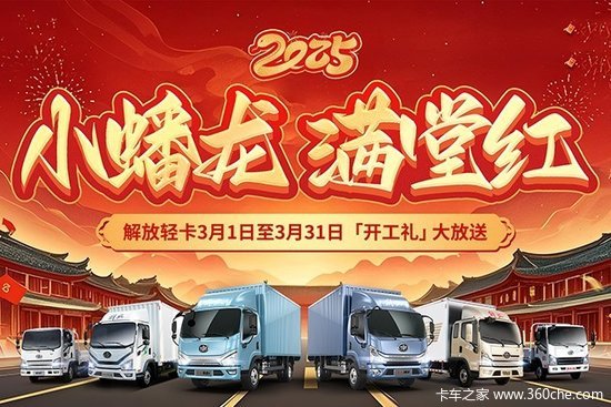 开工接好运 “小蟠龙 满堂红”解放轻卡3月 开工礼大放送