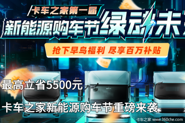 至高力省5500元 新能源购车节来啦！