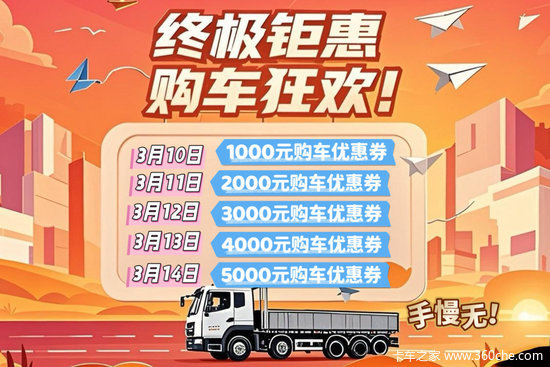 卡车之家新能源购车节 九大品牌全系车型均可参与！最高可省5500元