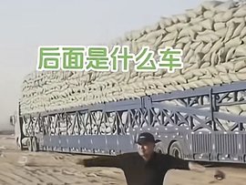 陆地航母 这么拉货车年入百万不是梦！