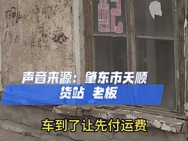 先给运费还是先卸货？货主拒绝先结运费准备起诉司机