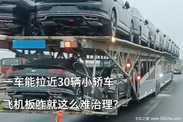 一车能拉近30辆小轿车 飞机板咋就这么难治理？