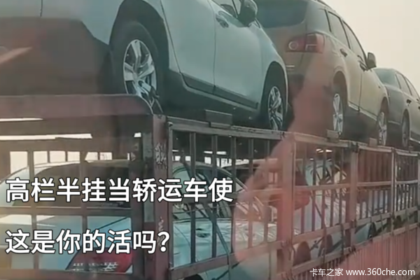 高栏半挂还能当轿运车使 这是你的活吗？