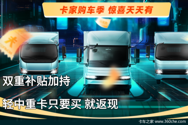 双重补贴加持 轻中重卡只要买 就返现