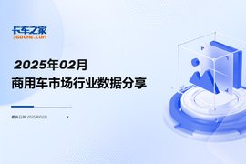 一图读懂25年2月商用车市场