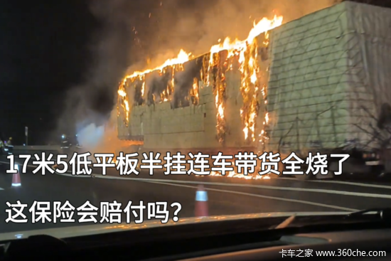 17米5低平板半挂连车带货全烧了！这保险会赔付吗？
