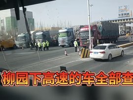 全国治超看甘肃！柳园收费站下高速的车全部被查