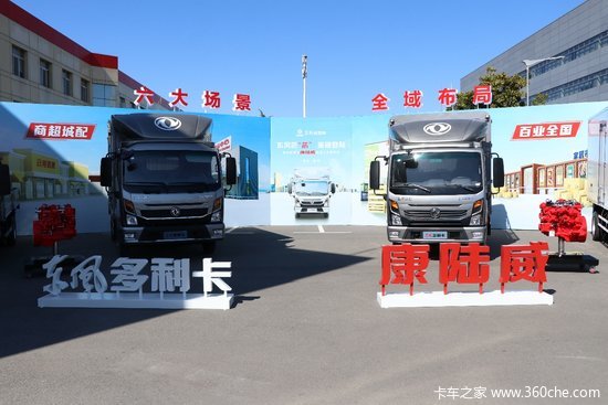 东风匠“芯”重磅登陆 东风多利卡康陆威全线发布！覆盖城配全场景