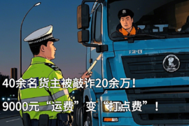 40余名货主被敲诈20余万！9000元“运费”变“打点费”！