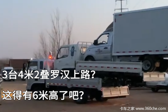 3台4米2叠罗汉上路？这得有6米高了吧？