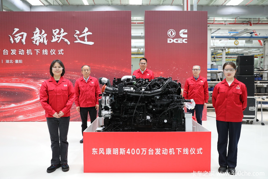 东风康明斯第400万台发动机下线 吹响新征程号角！