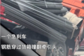 一个急刹车 钢筋穿过货箱撞翻牵引头