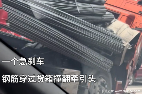 一个急刹车 钢筋穿过货箱撞翻牵引头