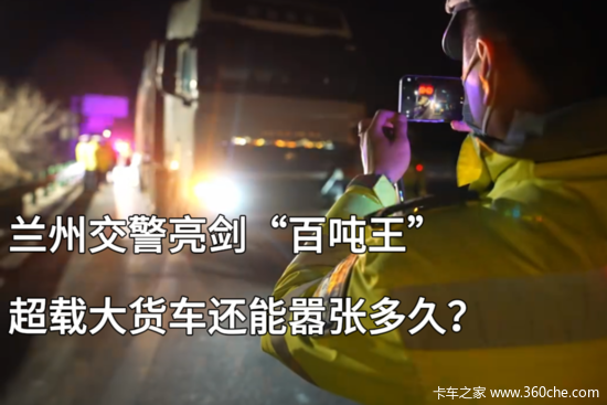 兰州交警亮剑“百吨王” 超载大货车还能嚣张多久？