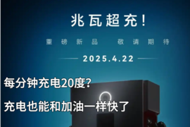 充电和加油一样快？华为兆瓦级充电即将上线