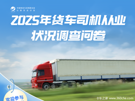 2025年货车司机从业状况调查问卷