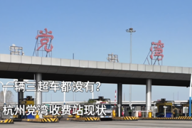 一辆三超车都没有？杭州党湾收费站现状