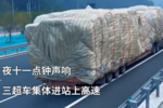 夜十一点钟声响 三超车集体进站