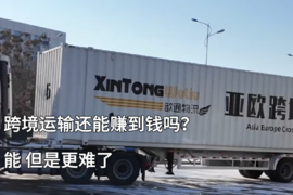 跨境运输还能赚到钱吗？能，但越来越难了。