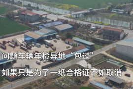 年检不合格车辆竟然异地“包过”  如果只是做样子不如取消