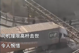 一货车司机驾车撞限高杆致死亡