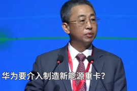 华为也要介入新能源重卡造车？