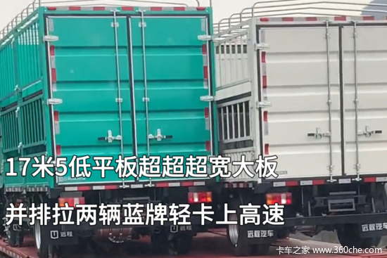 超超超宽低平板半挂还能当轿运车 直接拉着8台带箱轻卡上高速