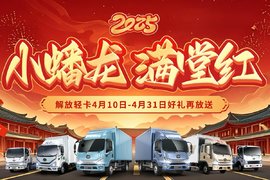 解放轻卡4月优惠再加码  想要购置新车的用户别错过！