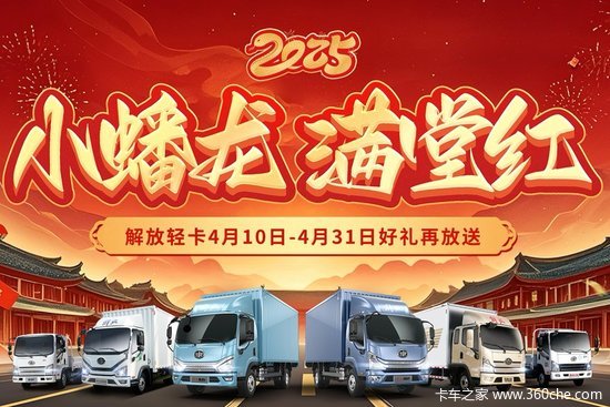 解放轻卡4月优惠再加码  想要购置新车的用户别错过！